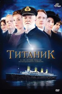 Титаник 2012